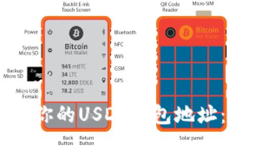 如何找到你的USDT钱包地址：全面指南