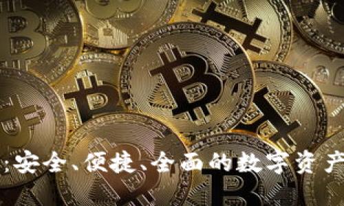 SC虚拟币钱包：安全、便捷、全面的数字资产管理解决方案