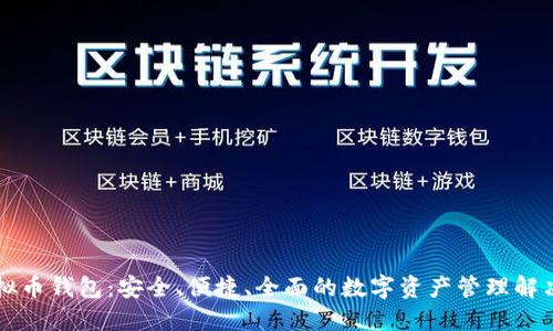 SC虚拟币钱包：安全、便捷、全面的数字资产管理解决方案