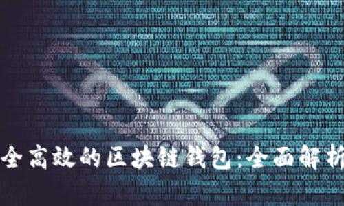 如何建立安全高效的区块链钱包：全面解析及实用指南
