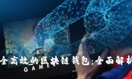 如何建立安全高效的区块链钱包：全面解析及实用指南