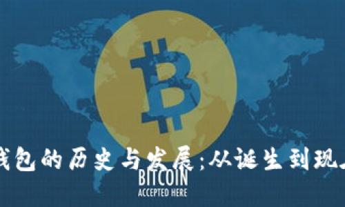 以太坊钱包的历史与发展：从诞生到现在的演变