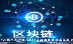  USDT与俄罗斯卢布（RUB）的