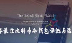 2023年最佳比特币冷钱包评