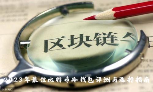 2023年最佳比特币冷钱包评测与选择指南