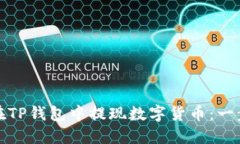 : 如何在TP钱包中提现数字