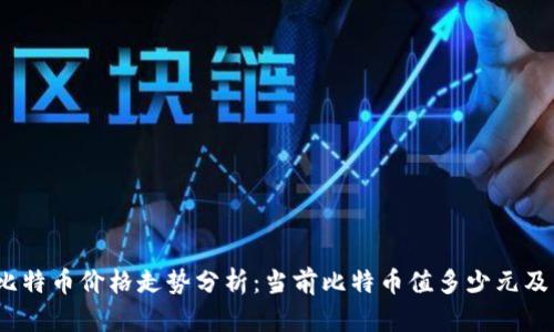 2023年比特币价格走势分析：当前比特币值多少元及未来预测