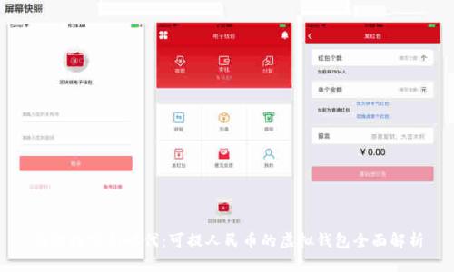 畅游数字新时代：可提人民币的虚拟钱包全面解析