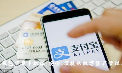 GKC钱包下载手机版：安全、便捷的数字资产管理工具