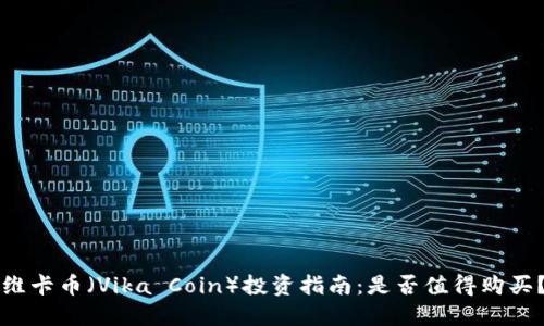 维卡币（Vika Coin）投资指南：是否值得购买？