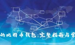 如何创建新的比特币钱包