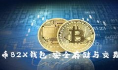 比特币B2X钱包：安全存储