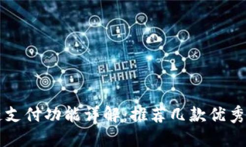 区块链支付功能详解：推荐几款优秀的钱包