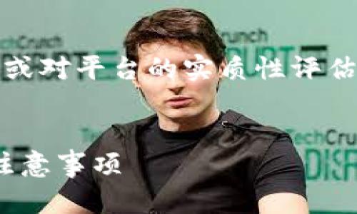 注意：以下内容是一个示例，不具备提供真实信息或对平台的实质性评估。请确保在实际使用中进行进一步的研究和查询。


揭秘dd373交易平台官网的可靠性：用户必知的注意事项