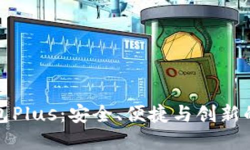 虚拟币钱包Plus：安全、便捷与创新的完美结合