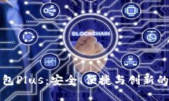 虚拟币钱包Plus：安全、便