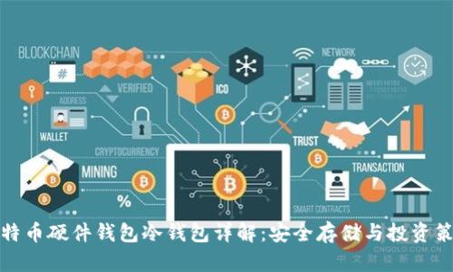 比特币硬件钱包冷钱包详解：安全存储与投资策略