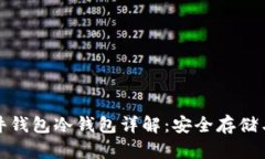 比特币硬件钱包冷钱包详
