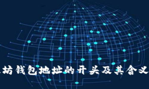 以太坊钱包地址的开头及其含义详解