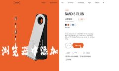 如何在谷歌浏览器中添加