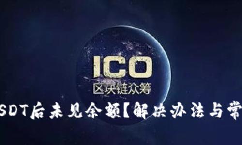 币安购买USDT后未见余额？解决办法与常见问题解析