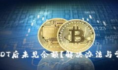币安购买USDT后未见余额？