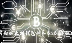 如何向以太坊钱包冲入B