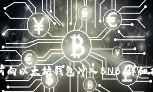 如何向以太坊钱包冲入BNB：详细指南