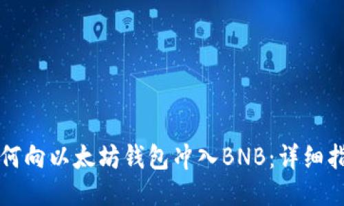 如何向以太坊钱包冲入BNB：详细指南