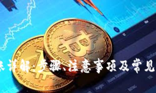USDT转账详解：步骤、注意事项及常见问题解析