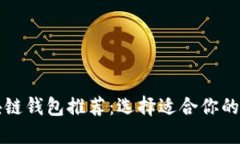 十大热门区块链钱包推荐