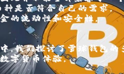baioti全面解析区块链雪球钱包：安全、功能与使用指南/baioti  
区块链, 雪球钱包, 数字货币, 钱包安全/guanjianci  

引言：什么是区块链雪球钱包？
近年来，区块链技术的迅速崛起，引发了全球范围内的数字货币热潮。作为一种新兴的金融工具，数字货币的存储和管理显得尤为重要。在这个背景下，雪球钱包作为一种新型的区块链钱包，受到了越来越多用户的关注。本文将深入探讨雪球钱包的功能、安全性、使用技巧以及常见问题。

雪球钱包的功能打印
雪球钱包是一款支持多种数字货币的智能手机应用程序。它不仅具备基本的资产存储功能，还提供了多项便利的服务，主要包括：
ul
    li多币种支持：雪球钱包支持多种主流数字货币，如比特币（BTC）、以太坊（ETH）、莱特币（LTC）等，为用户提供多样化的资产管理体验。/li
    li即刻交易：用户可以在钱包内直接进行交易，打破了传统交易平台的限制，极大提高了交易的便利性。/li
    li实时监测：雪球钱包提供了实时市场数据，用户可以随时了解数字货币的市场动态，帮助他们做出更好的投资决策。/li
    li安全保护：雪球钱包采用了多重安全机制，包括生物识别、两步验证等，保障用户的资产安全。/li
/ul

安全性分析：雪球钱包的安全机制
在区块链技术的带动下，数字货币的安全性问题逐渐被重视。雪球钱包同样注重用户的资产安全，采用了多种安全机制，来保护用户的资金。
首先，雪球钱包实施了先进的加密技术，对用户的私钥进行加密存储，确保即便在网络环境下，用户的资产也能够得到有效保护。
其次，该钱包支持两步验证和生物识别技术，增加了账户登录的复杂性，降低了被盗取的风险。此外，用户还可以设置交易限额，仅允许在设定的额度内进行交易，进一步保障了资金的安全性。
最后，雪球钱包在设计之初就考虑到了潜在的网络攻击，采用分布式存储技术，确保即便网络遭到攻击，用户的资产依然能够安全无忧。

如何使用雪球钱包？
使用雪球钱包的过程相对简单，用户只需按照以下步骤进行操作：
ol
    li下载应用：用户可以在手机应用商店中找到雪球钱包，并进行下载和安装。/li
    li注册账户：打开应用后，用户需要创建账户，设置安全密码，并进行身份验证。/li
    li添加数字货币：用户可以通过钱包内的“添加资产”功能，选择自己想要管理的数字货币，并进行相应的操作。/li
    li进行交易：选择相应的数字货币后，用户可以进行买入、卖出或转账等操作，应用会实时显示交易信息。/li
/ol

常见问题解析

问题一：雪球钱包的交易费用是多少？
在使用数字货币钱包的过程中，交易费用是用户最关注的问题之一。雪球钱包的交易费用主要由两部分组成：网络费用和服务费用。
首先，网络费用是指在进行交易时必须支付给区块链网络的费用，通常由区块链的状态（如拥堵程度）决定，因此会有所波动。用户在进行交易前可以查看推荐的网络费用，并根据自己的需求进行选择。
其次，服务费用是雪球钱包对用户交易服务收取的一定比例的费用，这部分费用将用于支持钱包的运营和维护。因此，用户在使用雪球钱包时，可以根据自己的交易量和类型，合理评估相关费用。

问题二：如果丢失了私钥，资产怎么办？
私钥是用户控制其数字货币资产的关键，因此丢失私钥意味着用户将失去对这些资产的控制。雪球钱包为此提供了一系列应对措施。
首先，在钱包创建过程中，用户会生成一套助记词，类似于传统银行的安全问题。如果用户在设置钱包时妥善保存了这套助记词，则可以通过助记词恢复钱包。
然而，若用户既丢失了私钥又丢失了助记词，恢复资产将变得非常困难，因为区块链技术基于去中心化特性，不提供中心化的找回机制。因此，用户在使用雪球钱包时应当妥善保管好私钥和助记词，避免出现不可挽回的损失。

问题三：雪球钱包是否适合新手使用？
雪球钱包在设计上充分考虑了用户体验，特别是新手用户。其简洁的界面和易于操作的功能，使得即使是没有经验的用户也能快速上手。
对于初级用户，雪球钱包提供了详细的使用指导及常见问题解答，用户可以及时获得所需信息。此外，用户在注册过程中将提示设置强密码和启用多重验证，旨在确保用户的账户安全。
通过这些设计，雪球钱包旨在让所有用户，无论是新手还是高手，都能在享受数字货币带来便捷的同时，也保证资产的安全。

问题四：能否在雪球钱包中存储所有数字货币？
雪球钱包支持多种主流数字货币，但并不是所有的数字货币都可以存储。主要原因在于不同的数字货币使用了不同的技术架构，因此并不能全部兼容于一个钱包。
在雪球钱包的应用商店中，用户可以查看支持的币种列表。在选择钱包时，用户应该根据自己的投资组合，评估雪球钱包支持的币种是否符合自己的需求。
如果用户投资的数字货币不在支持的列表中，可以选择其他支持更多币种的钱包，或是将其资产存放在多个钱包中，以此提高资金的流动性和安全性。

总结
区块链雪球钱包凭借其强大的功能、严格的安全机制和简洁易用的界面，为用户的数字货币管理提供了良好的解决方案。在本文中，我们探讨了雪球钱包的多项功能、安全保障、使用指南以及常见问题，旨在让用户对这款钱包有一个全面的认识。
在数字货币趋势不断演变的当下，选择一个适合自己的数字货币钱包尤为重要。希望雪球钱包能够为广大用户带来便捷、安全的数字货币体验。