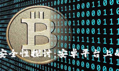比特派钱包的安全性探讨：安卓平台上的盗币风险分析