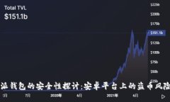 比特派钱包的安全性探讨