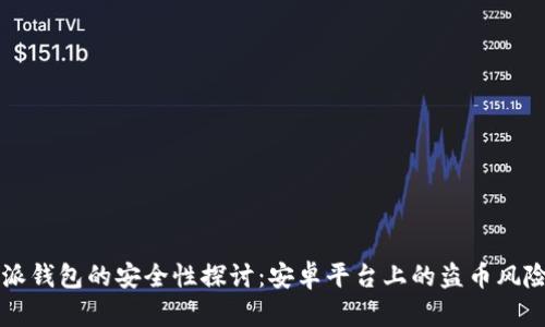 比特派钱包的安全性探讨：安卓平台上的盗币风险分析