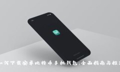 如何下载安卓比特币手机