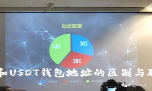 以太坊和USDT钱包地址的区别与联系详解