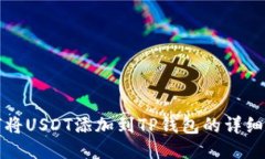 如何将USDT添加到TP钱包的