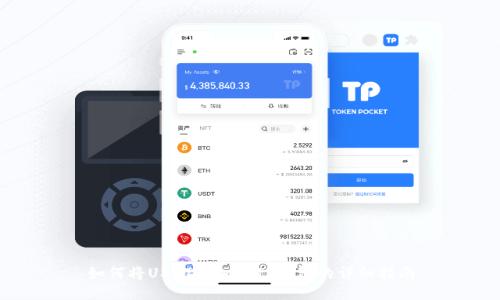 如何将USDT添加到TP钱包的详细指南