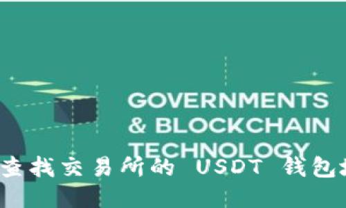 如何查找交易所的 USDT 钱包地址？