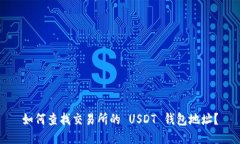 如何查找交易所的 USDT 钱