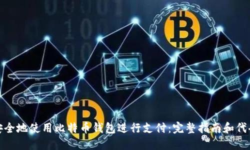 如何安全地使用比特币钱包进行支付：完整指南和代码示例