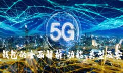 : 区块链钱包的全面解析：