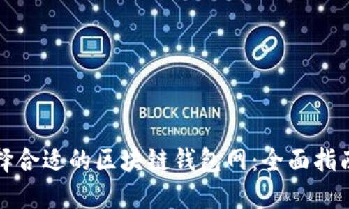 如何选择合适的区块链钱包网：全面指南与推荐
