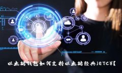 以太坊钱包如何支持以太