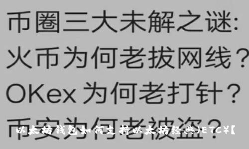 以太坊钱包如何支持以太坊经典（ETC）？