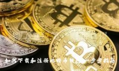 如何下载和注册比特币钱包：一步步指南