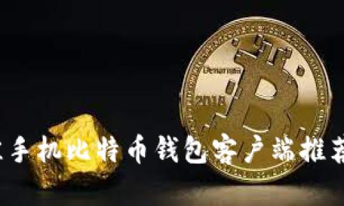 2023年最佳手机比特币钱包客户端推荐与使用指南
