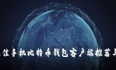 2023年最佳手机比特币钱包客户端推荐与使用指南