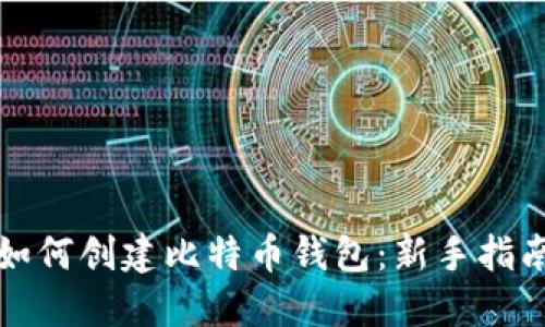 如何创建比特币钱包：新手指南